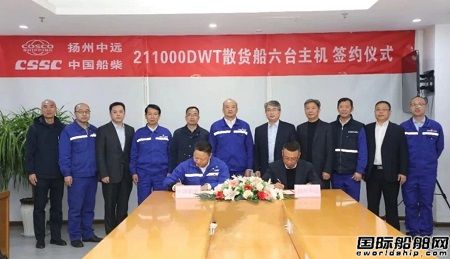 中國船柴和中遠(yuǎn)海運(yùn)重工簽署6臺21萬噸散貨船主機(jī)訂單