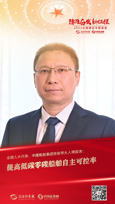 傅國濤：提高低碳零碳船舶自主可控率