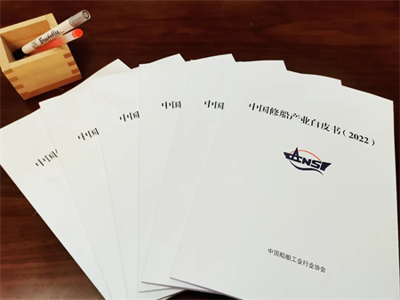 中國船協(xié)發(fā)布《中國修船產(chǎn)業(yè)白皮書（2022）》