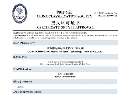 威海重工科技“海盾”生活污水處理裝置獲得CCS型式認(rèn)可證書