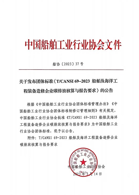 中國船協(xié)發(fā)布造修企業(yè)碳排放核算與報告團體標(biāo)準(zhǔn)
