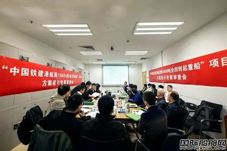 中國鐵建港航局新建起重船和風(fēng)電船方案設(shè)計(jì)過審