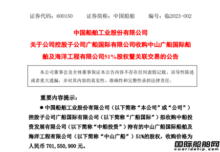 中國船舶：子公司廣船國際收購中山廣船51%股權(quán)