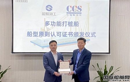 藍(lán)鯤海工自主研發(fā)海上光伏多功能打樁船設(shè)計(jì)獲CCS原則認(rèn)可