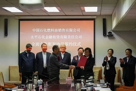 太平石化金租與中國(guó)石化燃料油銷售有限公司簽署全面合作框