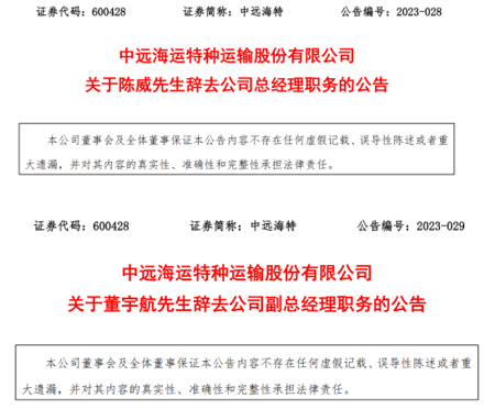 凈利潤創(chuàng)多年新高后，中遠(yuǎn)海特官宣兩大人事變動(dòng)！