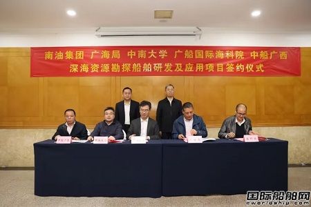 南油集團(tuán)深海資源勘探船舶研發(fā)及應(yīng)用項(xiàng)目完成簽約