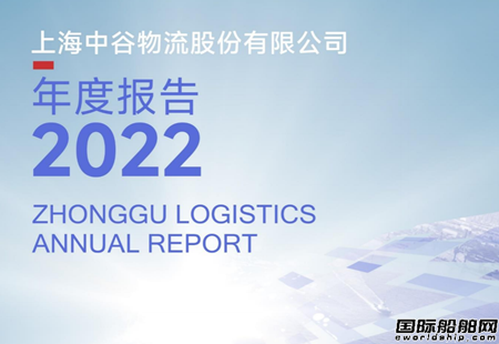 利潤(rùn)首次突破20億元！中谷物流2022年依然逆勢(shì)增長(zhǎng)