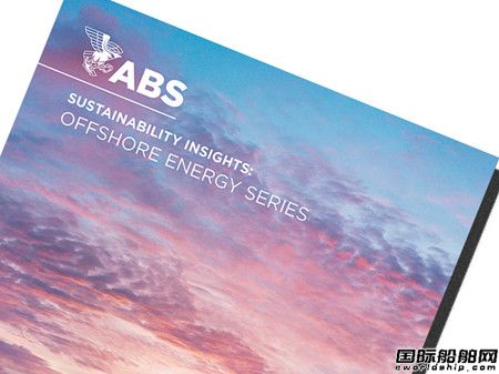 ABS發(fā)布海洋工程可持續(xù)發(fā)展洞察報(bào)告