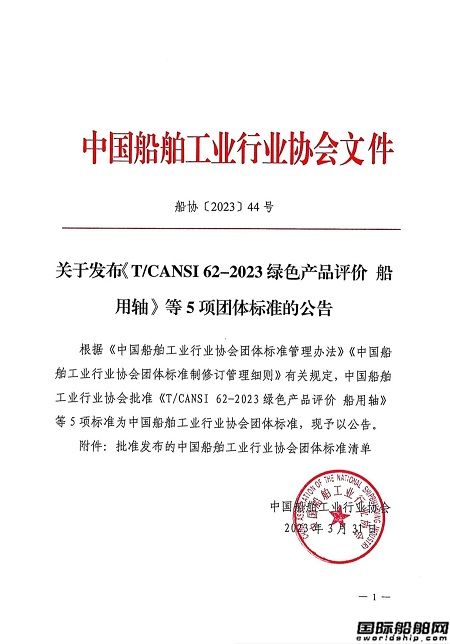 中國船協(xié)發(fā)布船用軸等5項團體標(biāo)準(zhǔn)