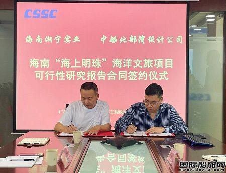 中船北部灣與海南湘寧實(shí)業(yè)簽約海上文旅項(xiàng)目合同