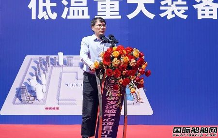 七一一所低溫重大裝備研發(fā)試驗(yàn)中心項(xiàng)目正式開工