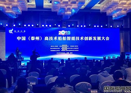 2023中國（泰州）高技術(shù)船舶智能技術(shù)創(chuàng)新發(fā)展大會召開