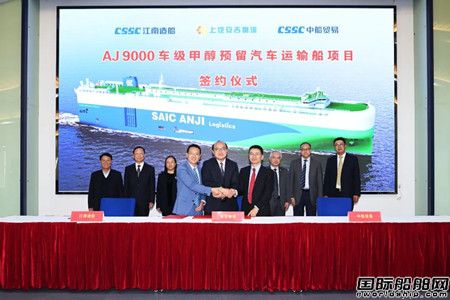 江南造船和安吉物流再簽3艘9000車級甲醇預(yù)留汽車運(yùn)輸船訂單