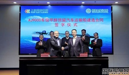 南京金陵與安吉物流簽署4艘9000車甲醇預(yù)留汽車運輸船訂單