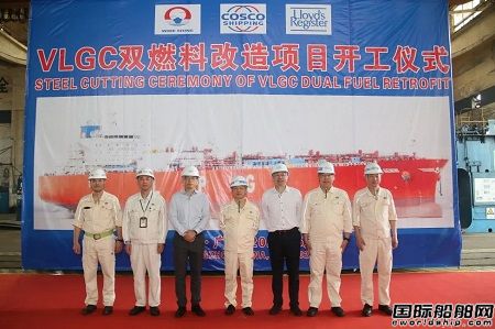 廣東中遠海運重工西南海運VLGC雙燃料動力系統(tǒng)改造項目開工
