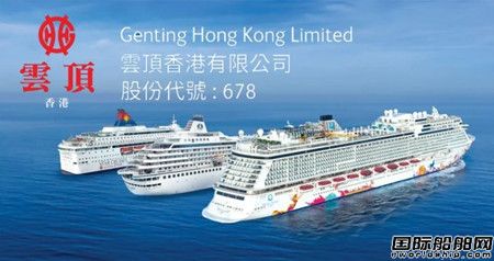 17艘郵輪都賣了！亞洲郵輪巨頭云頂香港即將退市