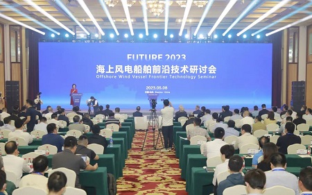 海上風(fēng)電船舶前沿技術(shù)研討會(huì)召開聚焦海上風(fēng)電前沿技術(shù)