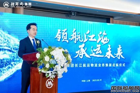招商局集團(tuán)長江航運(yùn)物流業(yè)務(wù)整合儀式在滬舉行