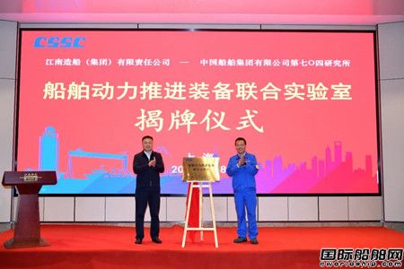 江南造船與七O四所合作船舶動力推進(jìn)裝備聯(lián)合實驗室揭牌