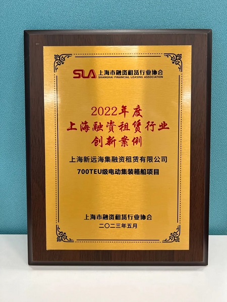 中遠(yuǎn)海運(yùn)發(fā)展700TEU級電動集裝箱船項目榮獲融資租賃行業(yè)創(chuàng)新案例獎