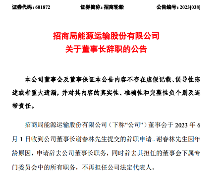 招商輪船：董事長(zhǎng)謝春林因年齡原因辭職