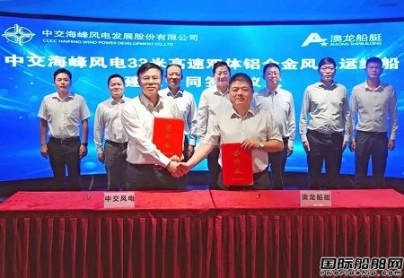 澳龍船艇簽約中交海峰風(fēng)電33米系列全鋁合金風(fēng)電運(yùn)維船項(xiàng)目