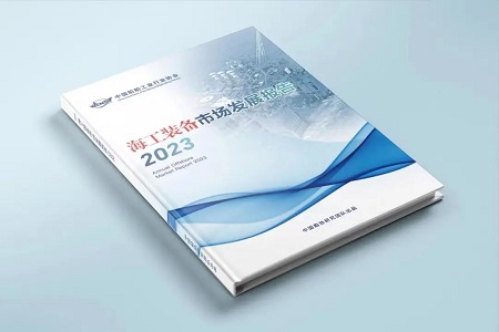 《海工裝備市場(chǎng)發(fā)展報(bào)告2023》新鮮出爐