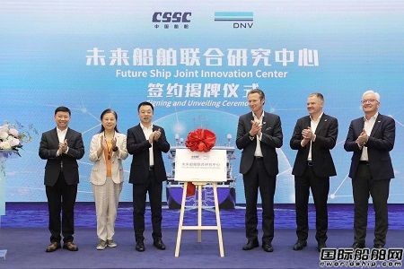 上船院攜手DNV創(chuàng)建中國(guó)首個(gè)“未來船舶聯(lián)合研究中心”