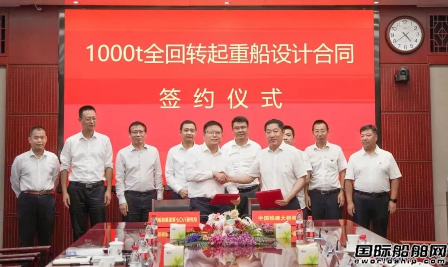 七〇八所與中國(guó)鐵建大橋局簽訂1000噸全回轉(zhuǎn)起重船設(shè)計(jì)合同