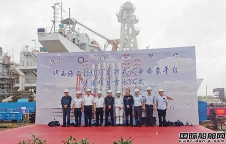 大津重工建造華西海工1600噸自升式風(fēng)電安裝平臺順利下水