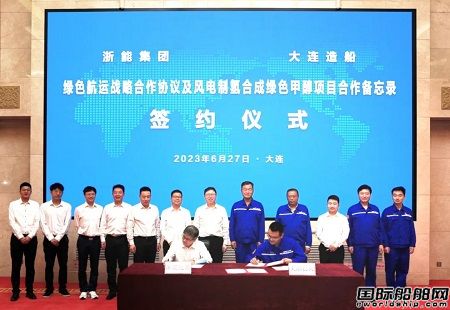 大連造船與浙能集團(tuán)簽署綠色航運(yùn)戰(zhàn)略合作協(xié)議進(jìn)軍綠色甲醇市場(chǎng)