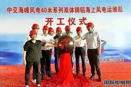 中交海峰風(fēng)電兩艘風(fēng)電運維船全面進入開工建造階段