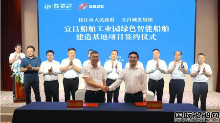 宜昌船舶工業(yè)園綠色智能船舶建造基地項目簽約