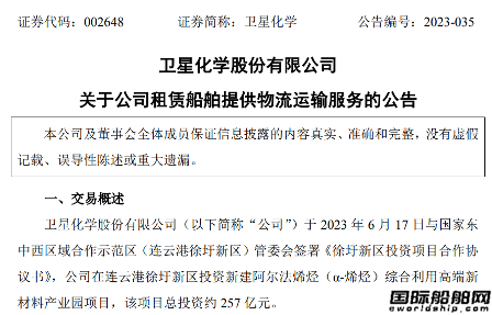衛(wèi)星化學(xué)將租賃SINOGAS六艘新造船提供物流運(yùn)輸