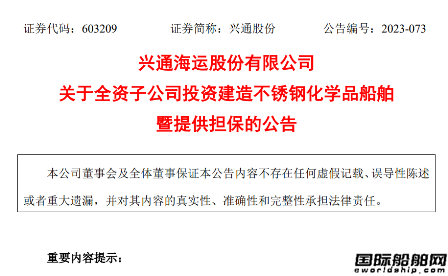 興通股份擬投資建造2艘25900噸不銹鋼化學(xué)品船