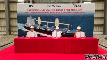 舟山太平洋海工首制40000噸多用途船開工