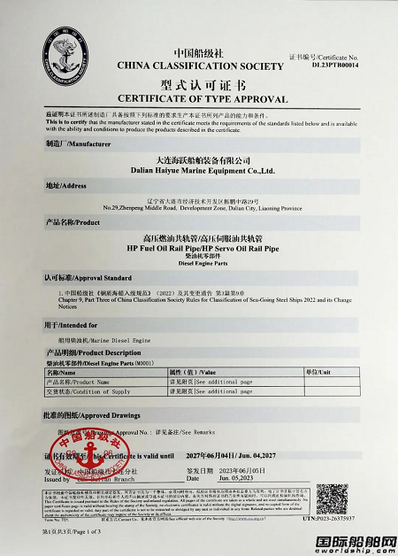 大連海躍自主制造超高壓共軌管產(chǎn)品首獲中國船級社型式認(rèn)可證書