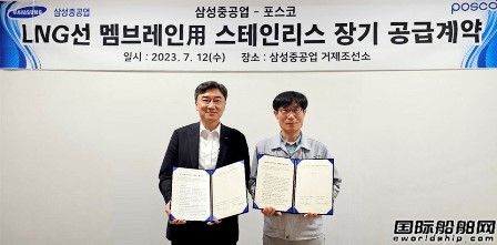 三星重工與浦項(xiàng)制鐵簽訂LNG船液貨艙用不銹鋼5年供貨合同