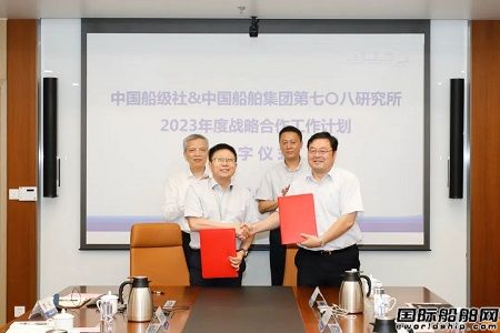 七〇八所和中國船級(jí)社簽署戰(zhàn)略合作年度工作計(jì)劃