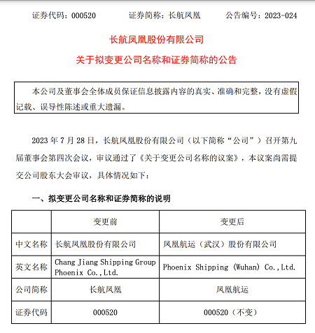 官宣！“長航鳳凰”將更名為“鳳凰航運”！