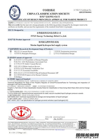 國(guó)內(nèi)首張！未勢(shì)能源船用液氫燃料供給系統(tǒng)獲得CCS認(rèn)證