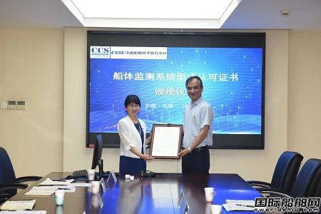 國內(nèi)首張！七〇二所研發(fā)船體監(jiān)測系統(tǒng)獲CCS型式認可證書