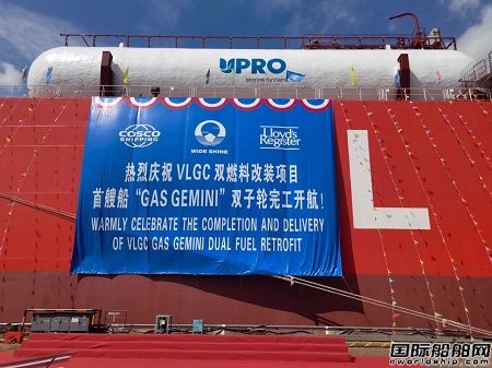 廣東中遠海運重工完成首艘VLGC LPG雙燃料升級改造
