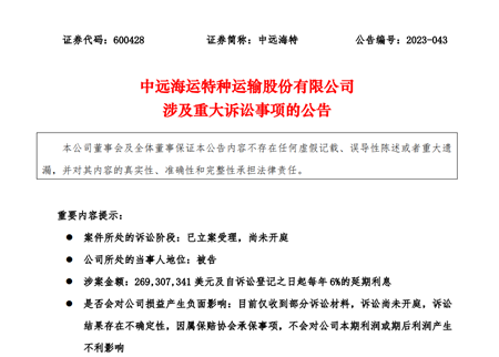 中遠(yuǎn)海特涉船舶碰撞事故遭起訴被追償超2.69億美元