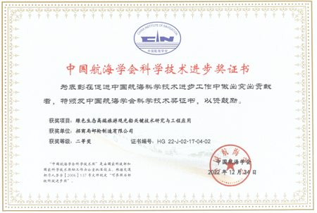招商局郵輪制造有限公司榮獲中國航海學(xué)會科學(xué)技術(shù)進(jìn)步獎二等獎