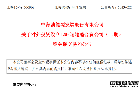 海油發(fā)展擬投資設立LNG船合資公司建造6艘LNG船