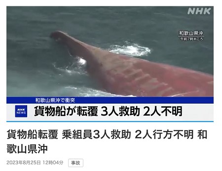 兩艘船日本海域相撞！一船傾覆，船長、大副失蹤