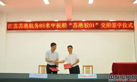 眾航船舶為江蘇蘇港航務(wù)首次建造85米甲板船簽字交付