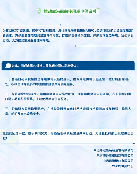 中遠(yuǎn)海運(yùn)集運(yùn)、東方海外和中遠(yuǎn)海運(yùn)港口倡議推動(dòng)靠港船舶使用岸電